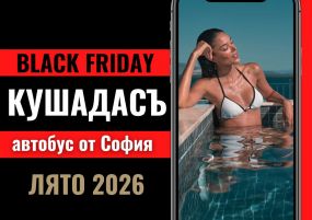 Черен петък Почивка в Кушадасъ, Турция с автобус от София - 7 нощувки